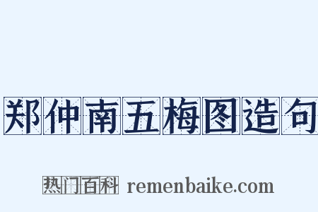 郑仲南五梅图造句是什么意思的图片